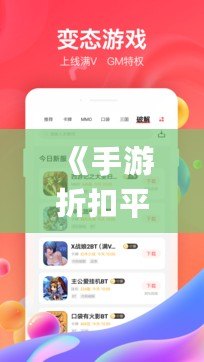 《手游折扣平臺app下載官網(wǎng)——輕松享受最優(yōu)惠的游戲折扣》