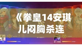 《拳皇14安琪兒悶胸殺連招攻略：掌握這招，輕松制勝！》