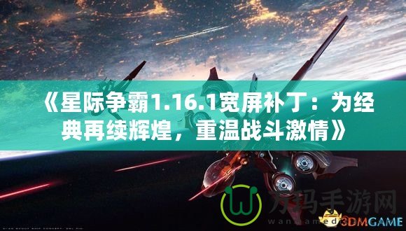 《星際爭霸1.16.1寬屏補丁：為經(jīng)典再續(xù)輝煌，重溫戰(zhàn)斗激情》