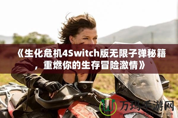 《生化危機(jī)4Switch版無(wú)限子彈秘籍，重燃你的生存冒險(xiǎn)激情》