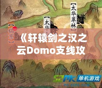 《軒轅劍之漢之云Domo支線攻略：掌握支線任務(wù)的精髓，成就無上英雄》