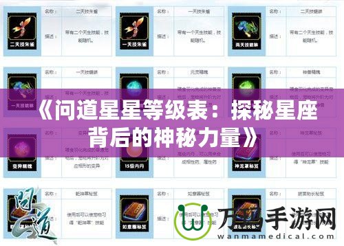 《問道星星等級(jí)表：探秘星座背后的神秘力量》