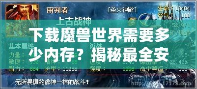 下載魔獸世界需要多少內(nèi)存？揭秘最全安裝要求與技巧！