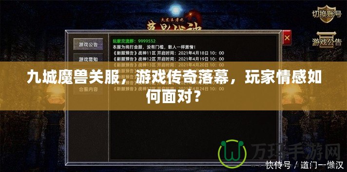 九城魔獸關(guān)服，游戲傳奇落幕，玩家情感如何面對(duì)？