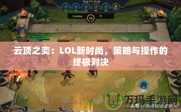 云頂之奕：LOL新時尚，策略與操作的終極對決