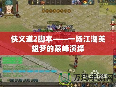 俠義道2腳本——一場江湖英雄夢的巔峰演繹