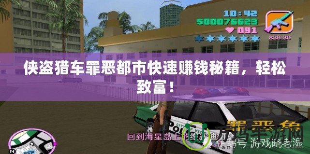 俠盜獵車罪惡都市快速賺錢秘籍，輕松致富！