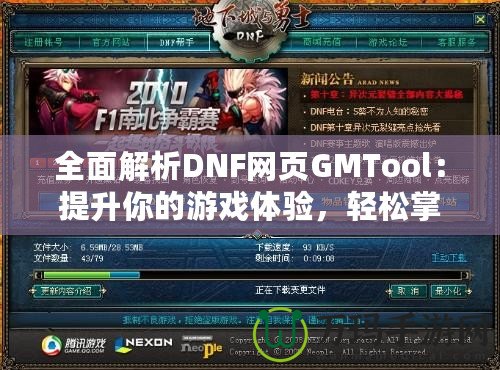 全面解析DNF網(wǎng)頁(yè)GMTool：提升你的游戲體驗(yàn)，輕松掌控一切！