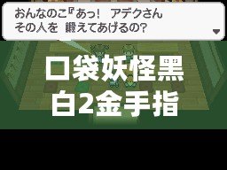 口袋妖怪黑白2金手指大全及用法