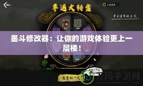 墨斗修改器：讓你的游戲體驗更上一層樓！