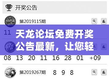 天龍論壇免費開獎公告最新，讓您輕松享受幸運時刻！