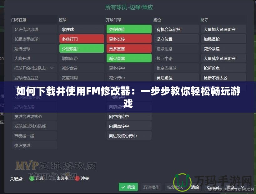 如何下載并使用FM修改器：一步步教你輕松暢玩游戲