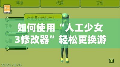 如何使用“人工少女3修改器”輕松更換游戲地圖？