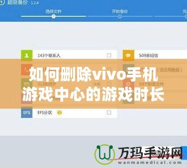 如何刪除vivo手機游戲中心的游戲時長記錄？全方位操作指南！