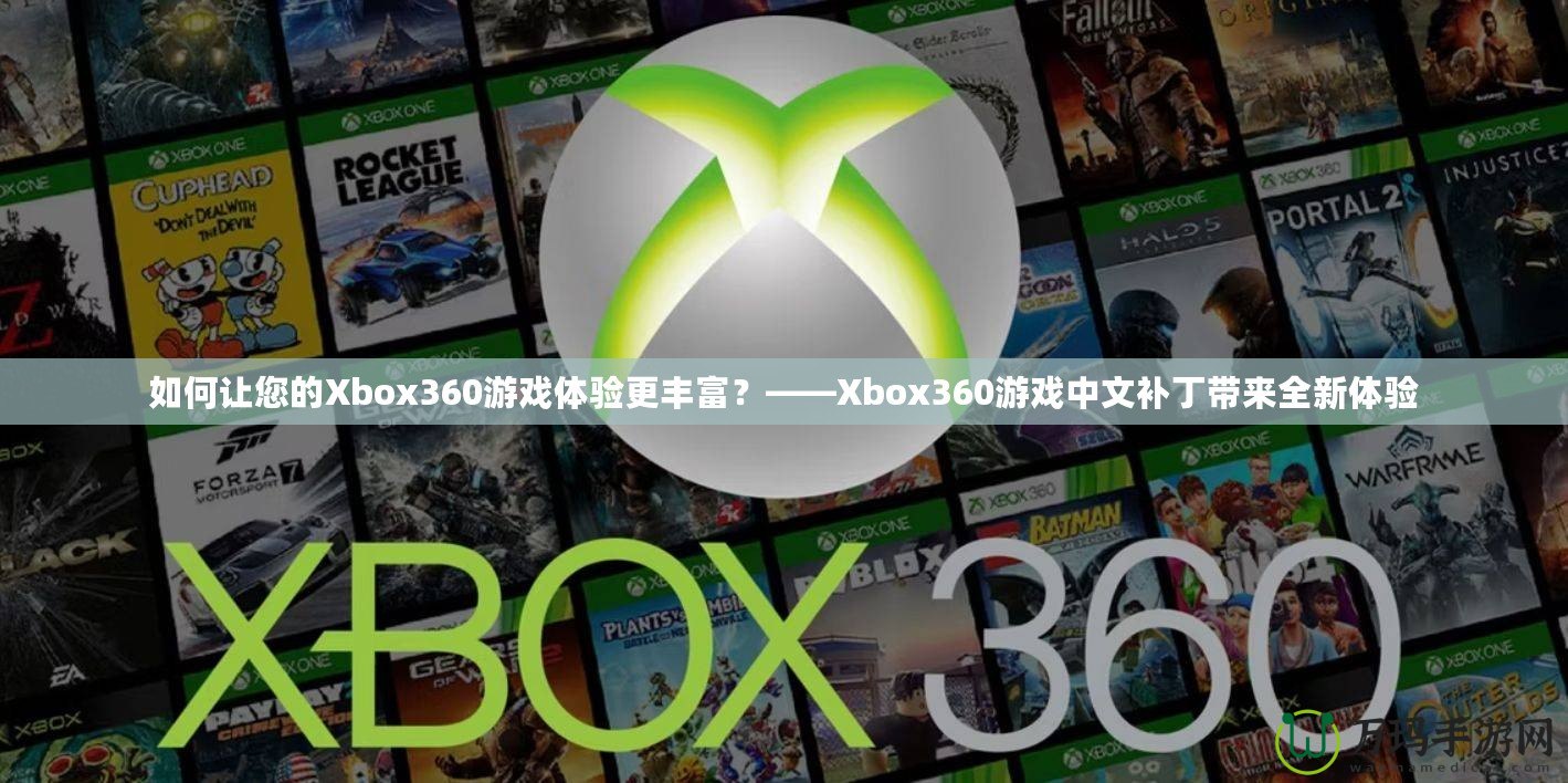 如何讓您的Xbox360游戲體驗更豐富？——Xbox360游戲中文補丁帶來全新體驗