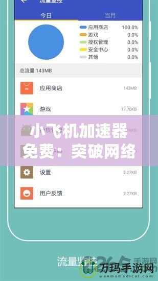 小飛機加速器免費：突破網(wǎng)絡(luò)限制，暢享極速體驗！