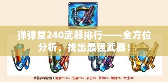 彈彈堂240武器排行——全方位分析，找出最強(qiáng)武器！