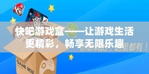 快吧游戲盒——讓游戲生活更精彩，暢享無(wú)限樂(lè)趣