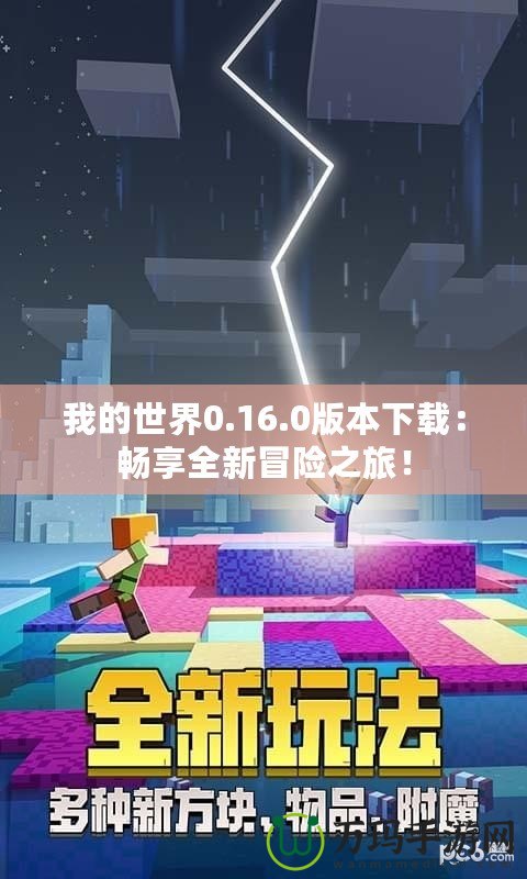 我的世界0.16.0版本下載：暢享全新冒險之旅！