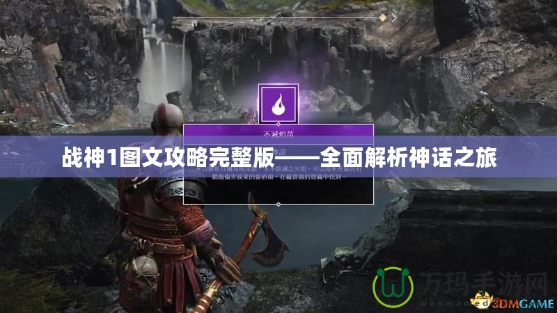 戰(zhàn)神1圖文攻略完整版——全面解析神話之旅