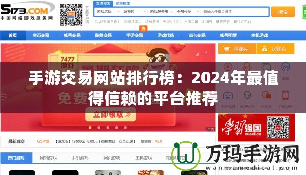 手游交易網(wǎng)站排行榜：2024年最值得信賴的平臺推薦