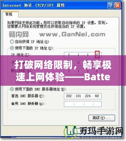 打破網(wǎng)絡(luò)限制，暢享極速上網(wǎng)體驗(yàn)——Batternet加速器下載全攻略