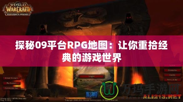 探秘09平臺(tái)RPG地圖：讓你重拾經(jīng)典的游戲世界