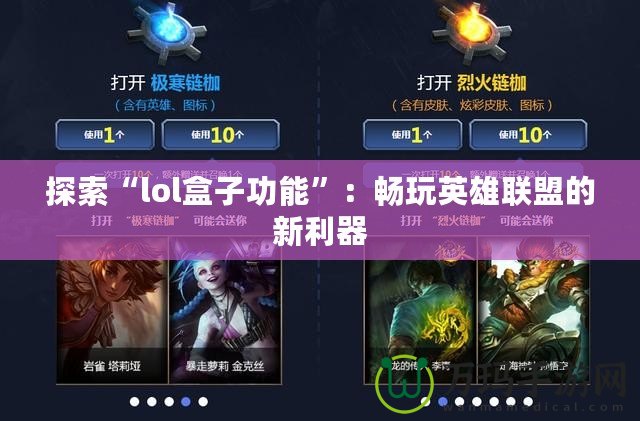 探索“l(fā)ol盒子功能”：暢玩英雄聯(lián)盟的新利器