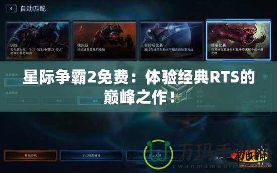 星際爭(zhēng)霸2免費(fèi)：體驗(yàn)經(jīng)典RTS的巔峰之作！