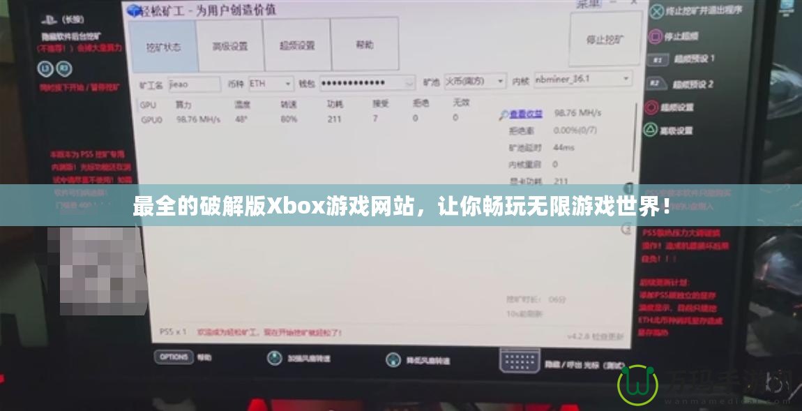 最全的破解版Xbox游戲網(wǎng)站，讓你暢玩無限游戲世界！