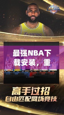 最強(qiáng)NBA下載安裝，重磅來(lái)襲！帶你領(lǐng)略籃球的巔峰對(duì)決