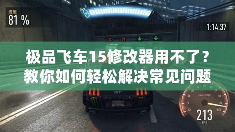 極品飛車15修改器用不了？教你如何輕松解決常見問題！