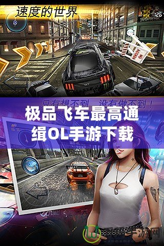 極品飛車最高通緝OL手游下載：激情狂飆，突破極限速度