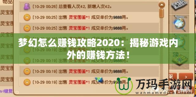 夢(mèng)幻怎么賺錢攻略2020：揭秘游戲內(nèi)外的賺錢方法！