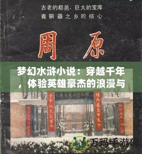 夢幻水滸小說：穿越千年，體驗英雄豪杰的浪漫與豪情