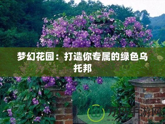 夢幻花園：打造你專屬的綠色烏托邦