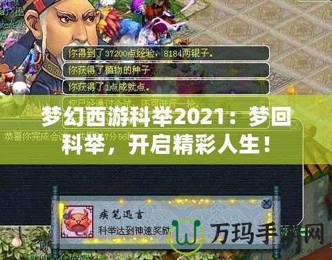 夢幻西游科舉2021：夢回科舉，開啟精彩人生！