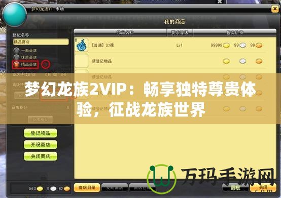 夢幻龍族2VIP：暢享獨特尊貴體驗，征戰(zhàn)龍族世界