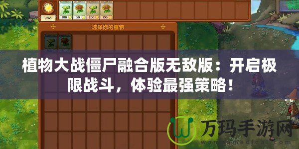 植物大戰(zhàn)僵尸融合版無敵版：開啟極限戰(zhàn)斗，體驗最強策略！