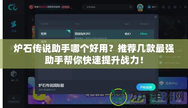爐石傳說助手哪個(gè)好用？推薦幾款最強(qiáng)助手幫你快速提升戰(zhàn)力！