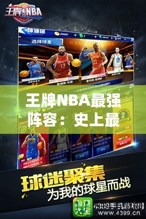 王牌NBA最強(qiáng)陣容：史上最強(qiáng)組合，球迷心目中的夢(mèng)幻球隊(duì)！