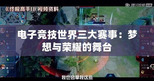 電子競技世界三大賽事：夢(mèng)想與榮耀的舞臺(tái)