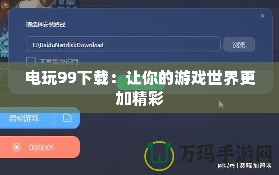 電玩99下載：讓你的游戲世界更加精彩