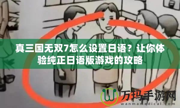 真三國無雙7怎么設(shè)置日語？讓你體驗純正日語版游戲的攻略