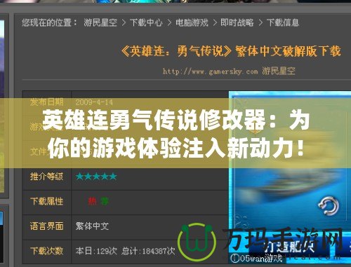 英雄連勇氣傳說(shuō)修改器：為你的游戲體驗(yàn)注入新動(dòng)力！