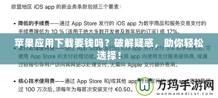 蘋(píng)果應(yīng)用下載要錢(qián)嗎？破解疑惑，助你輕松選擇！