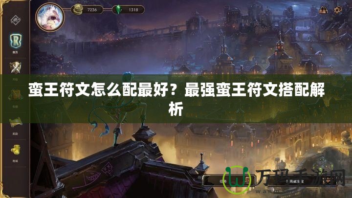 蠻王符文怎么配最好？最強蠻王符文搭配解析