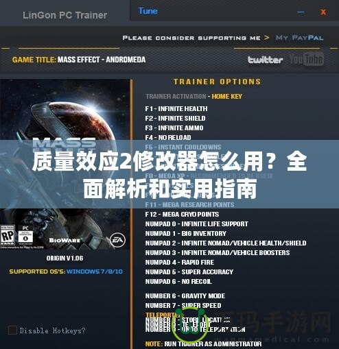 質(zhì)量效應(yīng)2修改器怎么用？全面解析和實(shí)用指南