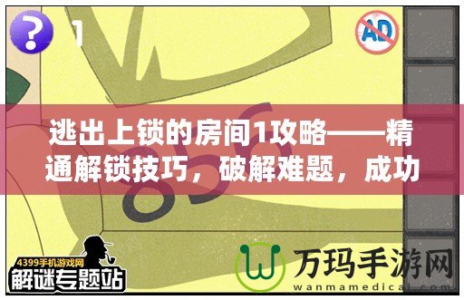 逃出上鎖的房間1攻略——精通解鎖技巧，破解難題，成功逃脫！