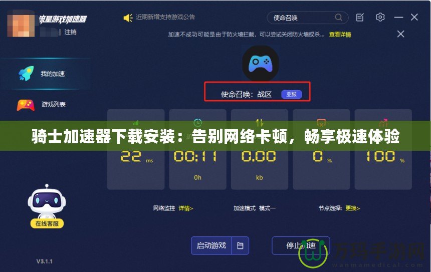 騎士加速器下載安裝：告別網絡卡頓，暢享極速體驗